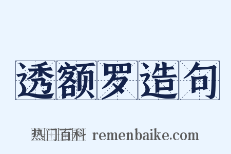 透额罗造句是什么意思的图片